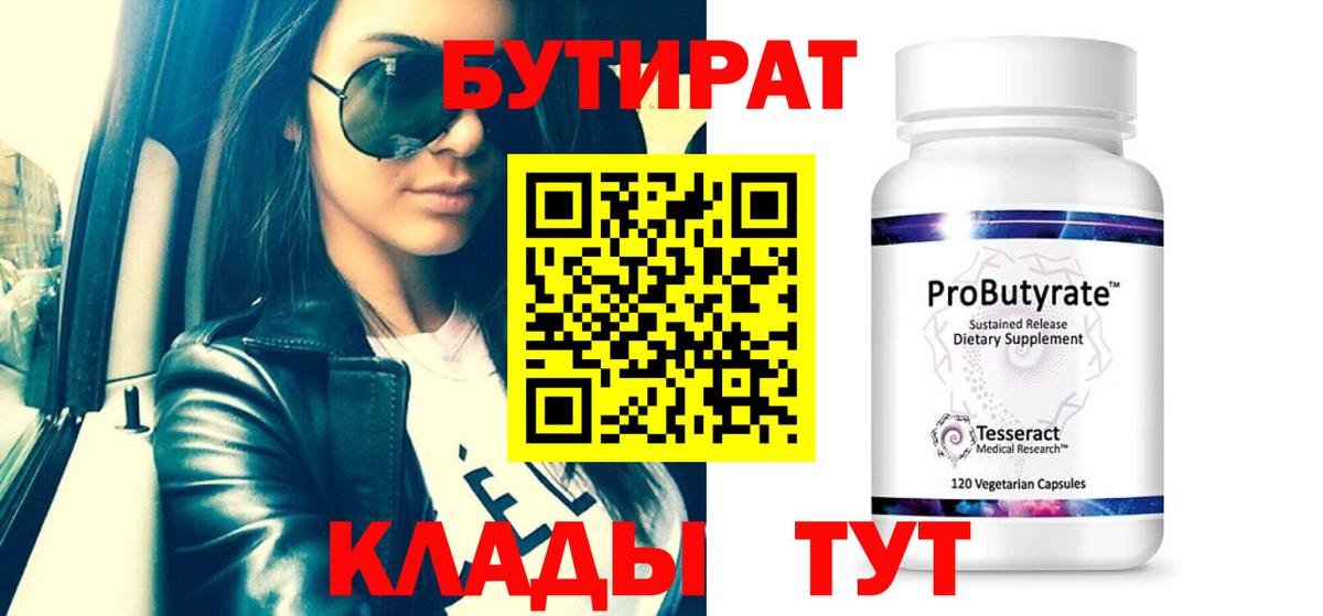 БУТИРАТ жидкий экстази  Вход с VPN  Бутират  Троицк 