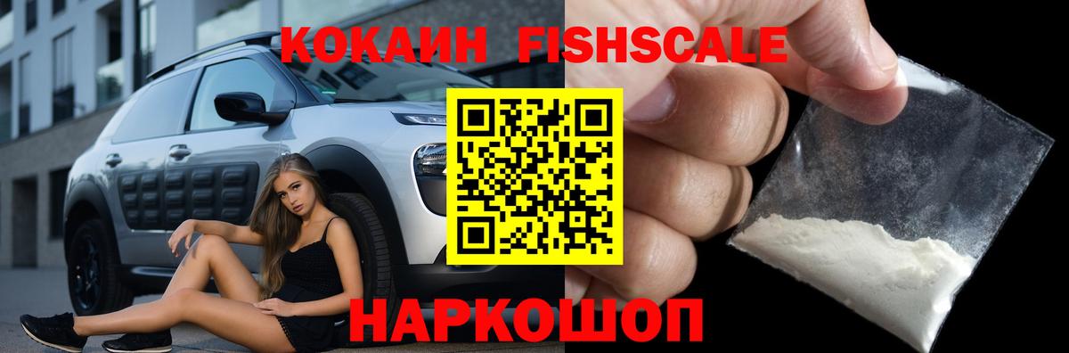 Кокаин Fish Scale Троицк