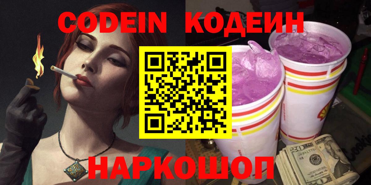 Кодеин Purple Drank Троицк
